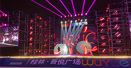 桂林吾悅廣場亮燈儀式